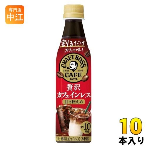 サントリー 割るだけ クラフトボスカフェ 贅沢カフェインレス 甘さ控えめ 希釈用 340ml ペット...
