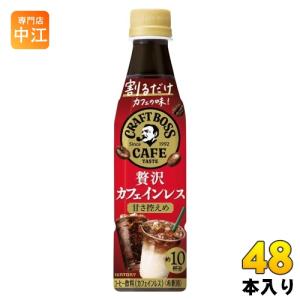 BOSS（サントリー） サントリー 割るだけ クラフトボスカフェ 無糖