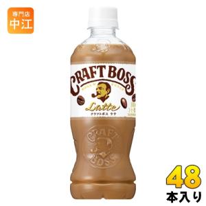 サントリー BOSS クラフトボス ラテ (VD用)  500ml ペットボトル 48本 (24本入×2 まとめ買い) コーヒー ボス 自販機｜nakae-web