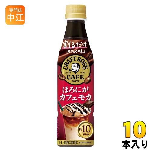 サントリー 割るだけ クラフトボスカフェ ほろにがカフェモカ 希釈用 340ml ペットボトル 10...
