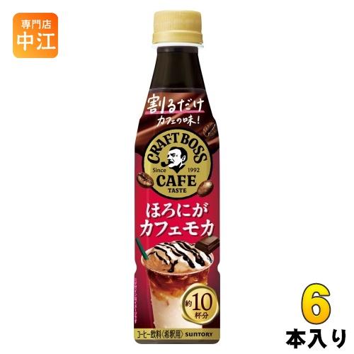 サントリー 割るだけ クラフトボスカフェ ほろにがカフェモカ 希釈用 340ml ペットボトル 6本...