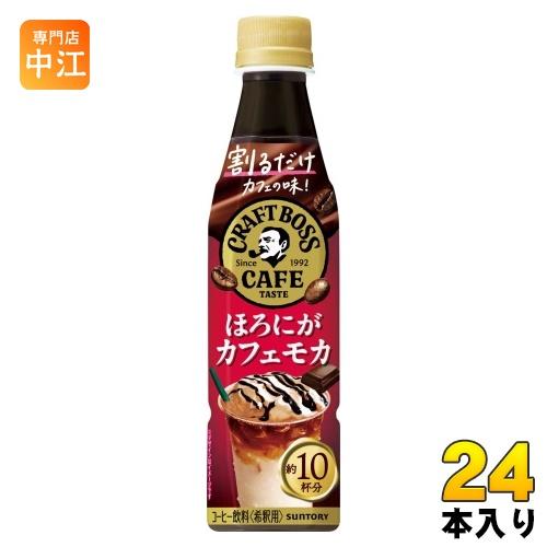 サントリー 割るだけボスカフェ ほろにがカフェモカ 希釈用 340ml ペットボトル ペットボトル ...