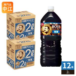 サントリー BOSS ボス ホームカフェ 無糖 2L ペットボトル 12本 (6本入×2 まとめ買い) コーヒー飲料 アイスコーヒー 珈琲 大容量