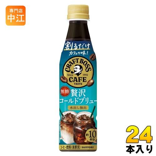 サントリー 割るだけボスカフェ 贅沢コールドブリュー 希釈用 340ml ペットボトル 24本入 コ...