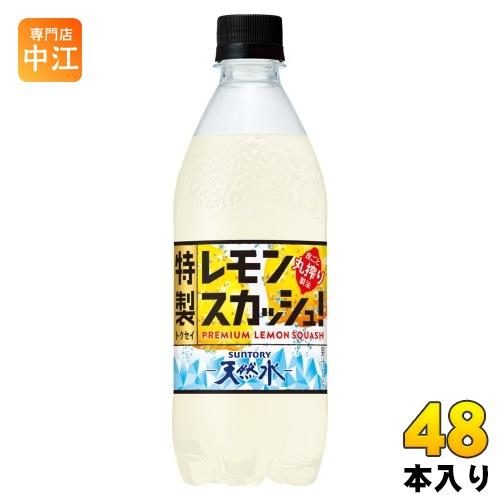 サントリー 天然水 特製レモンスカッシュ 500ml ペットボトル 48本 (24本入×2 まとめ買...