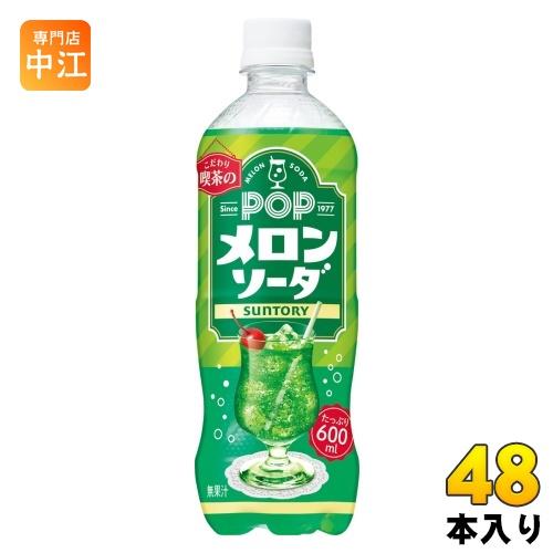 サントリー POP メロンソーダ 600ml ペットボトル 48本 (24本入×2 まとめ買い) 炭...