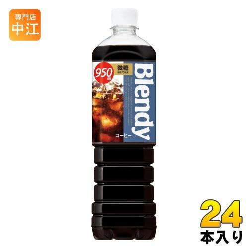 サントリー ブレンディ ボトルコーヒー 微糖 950ml ペットボトル 24本 (12本入×2 まと...