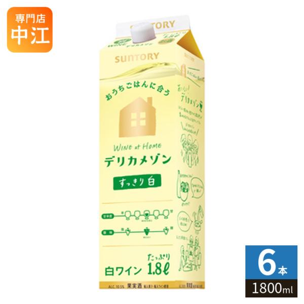 サントリー デリカメゾン 白 1800ml 紙パック 6本入 ワイン 果実酒
