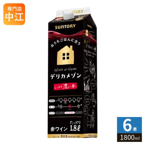 サントリー デリカメゾン 濃い赤 1800ml 紙パック 6本入 ワイン 果実酒