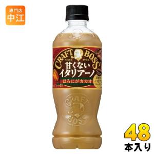 サントリー クラフトボス 甘くないイタリアーノ カカオ 500ml ペットボトル 48本 (24本入×2 まとめ買い) コーヒー ボス ミルク｜nakae-web