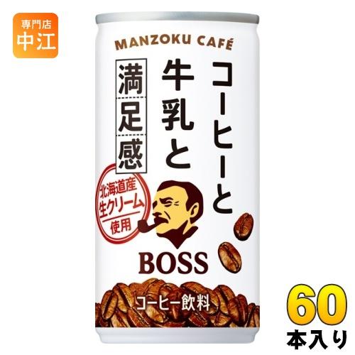 サントリー BOSS ボス コーヒーと牛乳と満足感 185g 缶 60本 (30本入×2 まとめ買い...