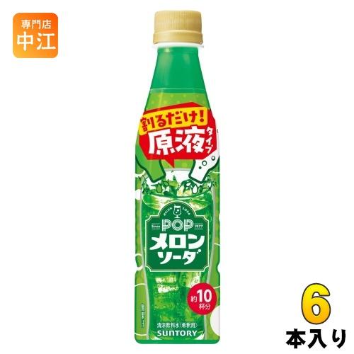 サントリー おうちドリンクバー POP メロンソーダ 希釈用 340ml ペットボトル 6本 (1本...