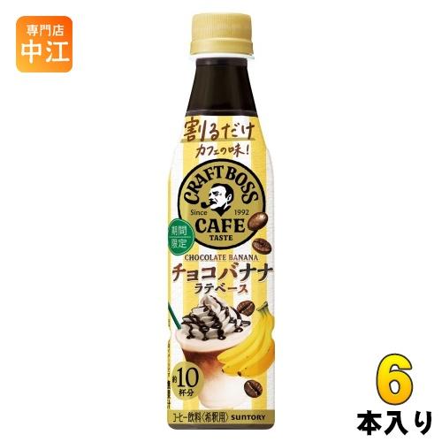 サントリー 割るだけ クラフトボスカフェ チョコバナナ ラテベース 希釈用 340ml ペットボトル...