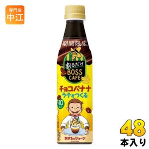 サントリー 割るだけボスカフェ チョコバナナラテをつくる 希釈用 340ml ペットボトル 48本 (24本入×2 まとめ買い) コーヒー飲料 期間限定｜nakae-web