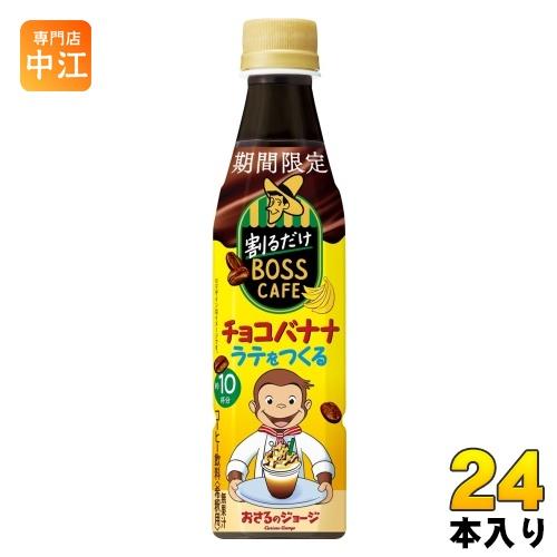 サントリー 割るだけボスカフェ チョコバナナラテをつくる 希釈用 340ml ペットボトル 24本入...