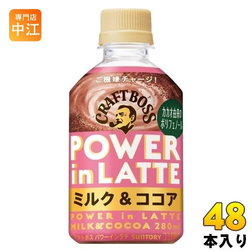 サントリー クラフトボス パワーインラテ ミルク &amp; ココア 280ml ペットボトル 48本 (2...