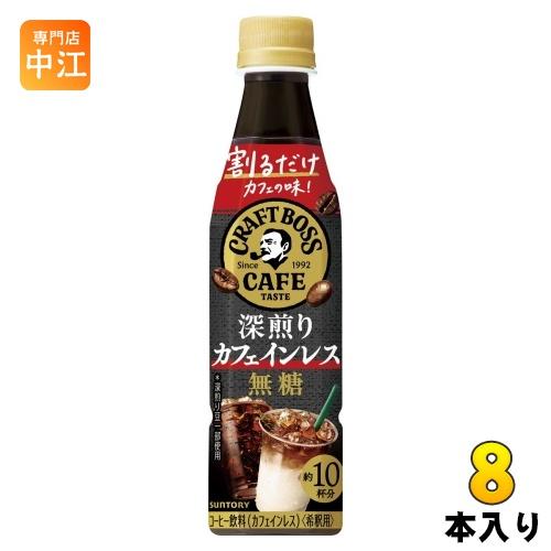 サントリー 割るだけクラフトボスカフェ 深煎りカフェインレス 無糖 340ml ペットボトル 8本 ...