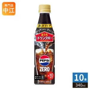 〔ポケモンホルダー付〕 サントリー おうちドリンクバー ペプシゼロ 希釈用 340ml ペットボトル 10本 (1本入×10 まとめ買い) 割るだけ 濃縮 原液