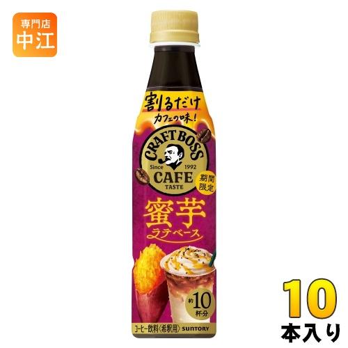 サントリー 割るだけクラフトボスカフェ 蜜芋ラテベース 希釈用 340ml ペットボトル 10本 (...