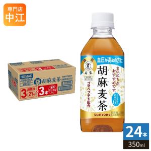 サントリー 胡麻麦茶 350ml ペットボトル 24本入 （21本＋3本付き） 特保 トクホ ごまむぎ茶 カフェインゼロ おまけ付き