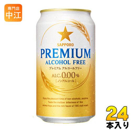 サッポロ プレミアム アルコールフリー 350ml 缶 24本入