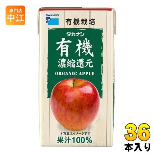 タカナシ乳業 有機アップル 125ml 紙パック 36本 (12本入×3 まとめ買い)