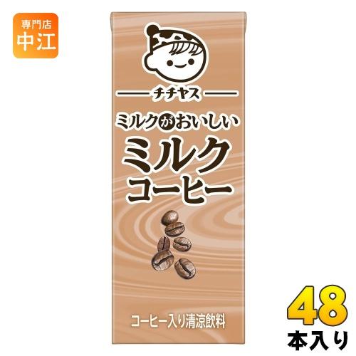 伊藤園 チチヤス ミルクがおいしいミルクコーヒー 200ml 紙パック 48本 (24本入×2 まと...