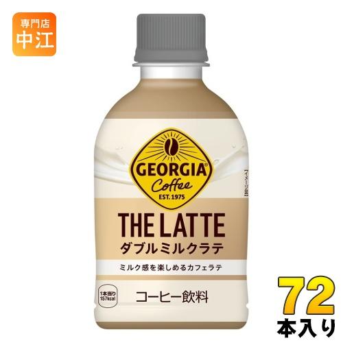 コカ・コーラ ジョージア ザ・ラテ ダブルミルクラテ 280ml ペットボトル 72本 (24本入×...