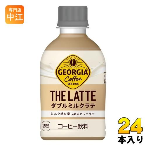 コカ・コーラ ジョージア ザ・ラテ ダブルミルクラテ 280ml ペットボトル 24本入 コーヒー飲...