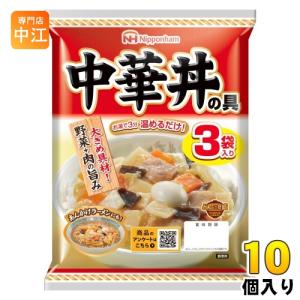 どんぶり繁盛 日本ハム 中華丼の具 138g×3袋 10個入 中華あん レトルト