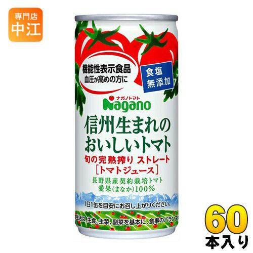 ナガノトマト 信州生まれのおいしいトマト 食塩無添加 190g 缶 60本 (30本入×2 まとめ買...