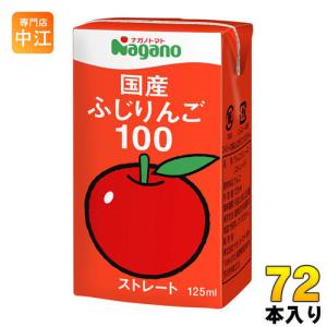 ナガノトマト 国産 ふじりんご100 125ml 紙パック 72本 (36本入×2 まとめ買い)｜専門店中江