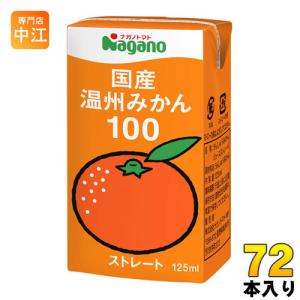 ナガノトマト 国産 温州みかん100 125ml 紙パック 36本入 果汁飲料