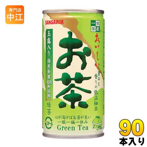 サンガリア おいしいお茶 190g 缶 90本 (30本入×3 まとめ買い)