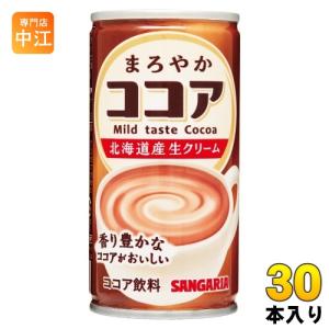 サンガリア まろやかココア 190g 缶 30本入 ココア飲料 ホット ほっと
