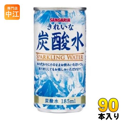 サンガリア きれいな炭酸水 185ml 缶 90本 (30本入×3 まとめ買い)