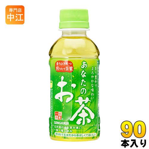 サンガリア あなたのお茶 200ml ペットボトル 90本 (30本入×3 まとめ買い)