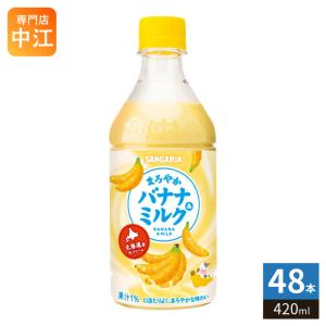 サンガリア（SANGARIA） まろやか バナナ＆ミルク 420ml ペットボトル