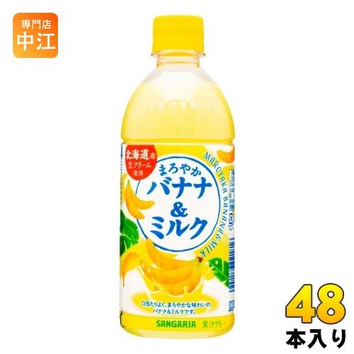 サンガリア まろやかバナナ＆ミルク 500ml ペットボトル 48本 (24本入×2 まとめ買い) ...