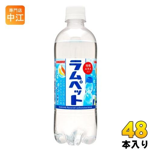 サンガリア ラムペット 500ml ペットボトル 48本 (24本入×2 まとめ買い)