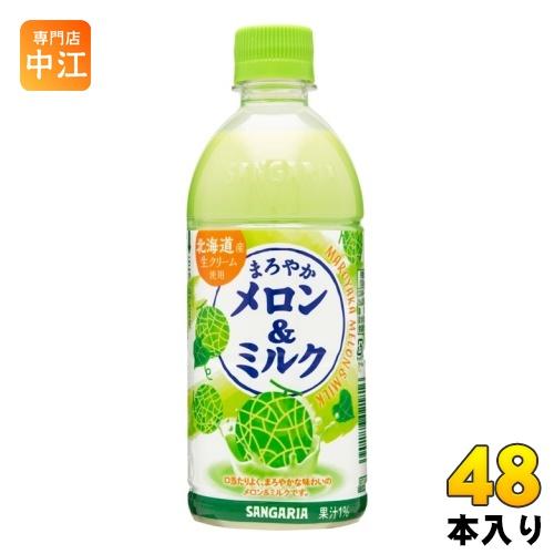 サンガリア まろやかメロン&amp;ミルク 500ml ペットボトル 48本 (24本入×2 まとめ買い) ...