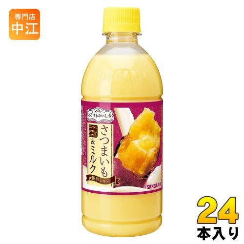 サンガリア とろけるおいしさ さつまいも&amp;ミルク 500ml ペットボトル 24本入 乳性飲料