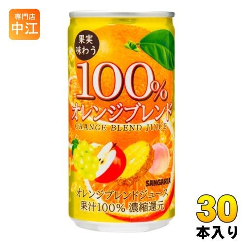 サンガリア 果実味わう オレンジブレンドジュース 190g 缶 30本入 果汁飲料