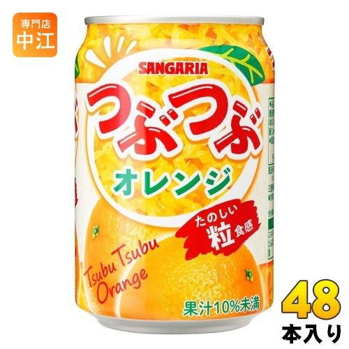 サンガリア つぶつぶオレンジ 280g 缶 48本 (24本入×2 まとめ買い) 果汁飲料 SANG...