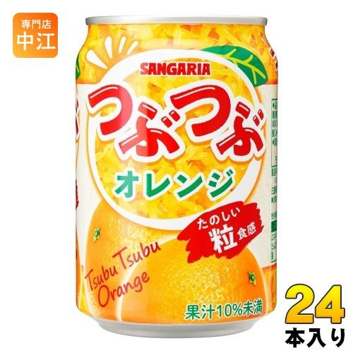 サンガリア つぶつぶオレンジ 280g 缶 24本入 果汁飲料 SANGARIA 果実