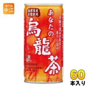 サンガリア あなたの烏龍茶 185g 缶 60本 (30本入×2 まとめ買い) 茶飲料 ウーロン茶｜nakae-web