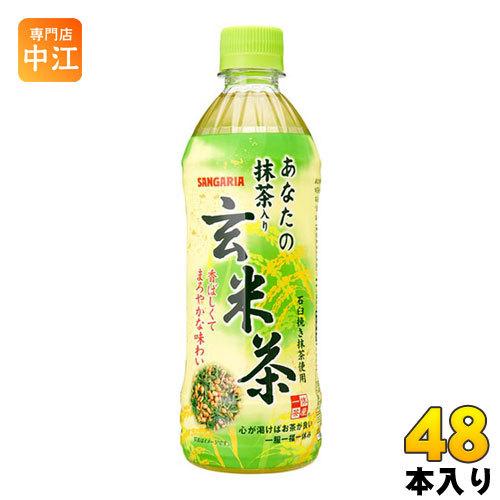 サンガリア あなたの抹茶入り玄米茶 500ml ペットボトル 48本 (24本入×2 まとめ買い)