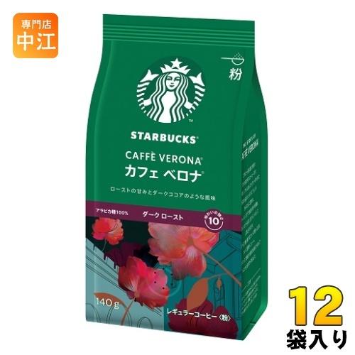 ネスレ スターバックス レギュラーコーヒー カフェ ベロナ 140g 12袋入 〔コーヒー〕