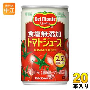 デルモンテ KT 食塩無添加 トマトジュース 160g 缶 20本入｜nakae-web