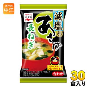 永谷園 フリーズドライ あさげ 長ねぎ 減塩 30食